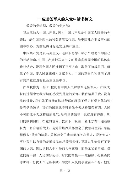 一名退伍军人的入党申请书例文-范文