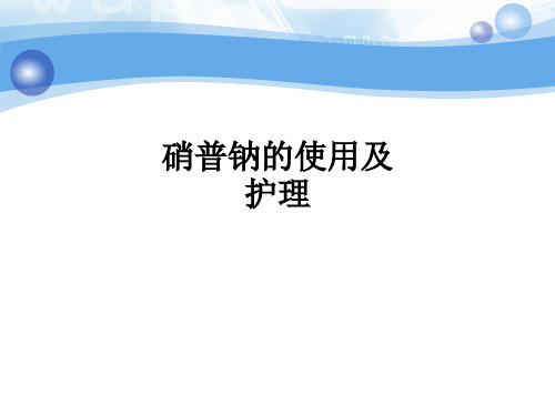 硝普钠的使用及护理ppt课件