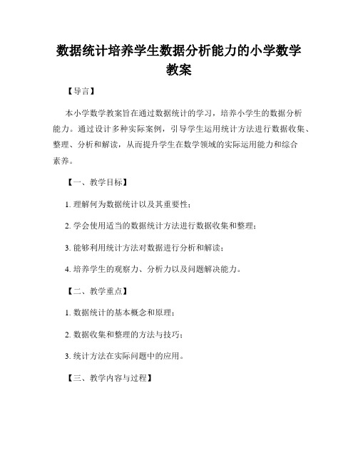 数据统计培养学生数据分析能力的小学数学教案