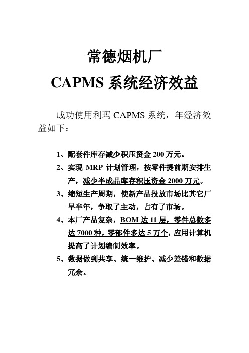 常德烟机厂CAPMS系统经济效益