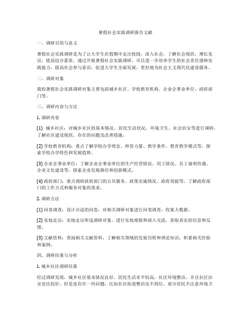 暑假社会实践调研报告文献