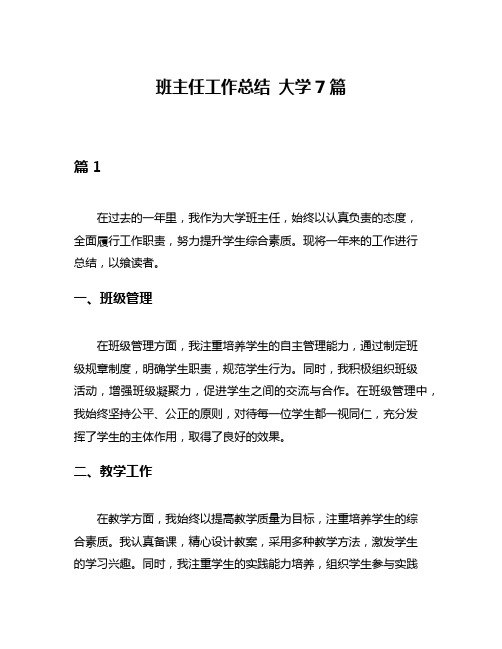 班主任工作总结 大学7篇