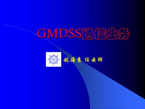 GMDSS通信业务课件1