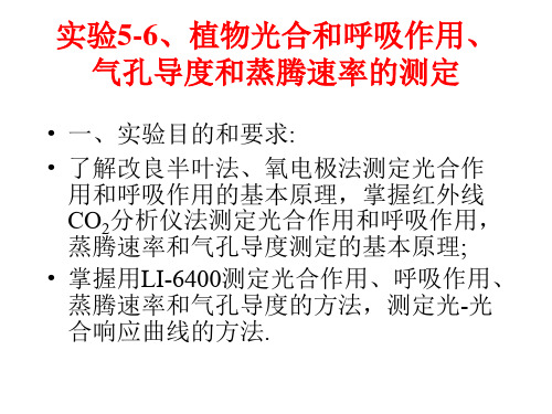 浙江大学植物生理学实验：光合作用、呼吸、蒸腾和气孔导度(LI-6400)测定方法