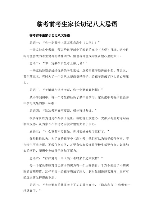 最新-临考前考生家长切记八大忌语 精品