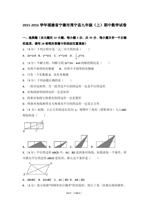 2015-2016年福建省宁德市周宁县九年级上学期期中数学试卷及参考答案