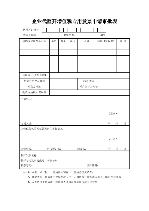 企业代监开增值税专用发票申请审批表模板