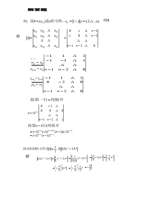 线性代数总习题解答(华农)