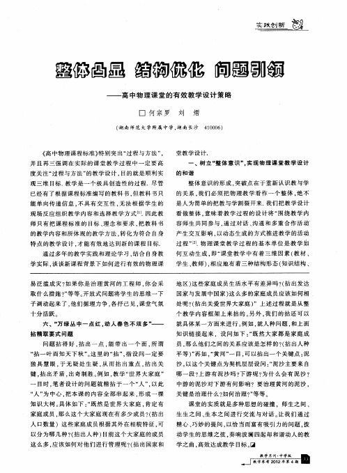 整体凸显 结构优化 问题引领——高中物理课堂的有效教学设计策略