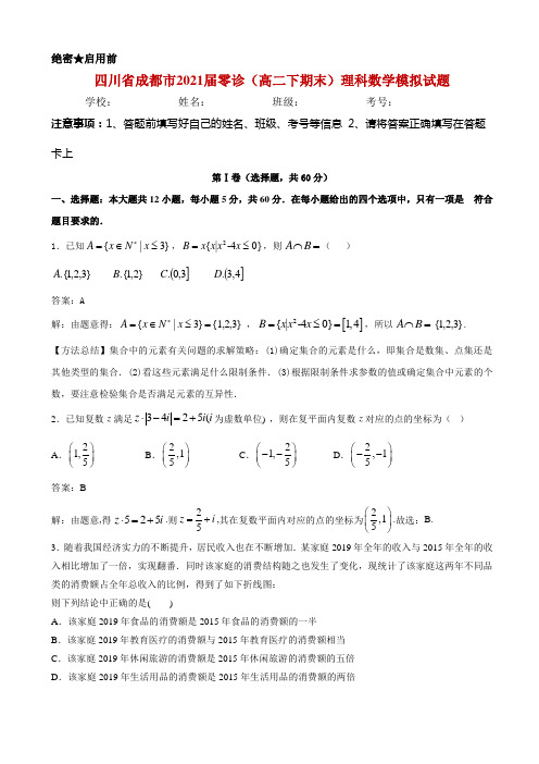 2021届四川省成都市零诊(高二下期末)理科数学模拟试题(解析卷)