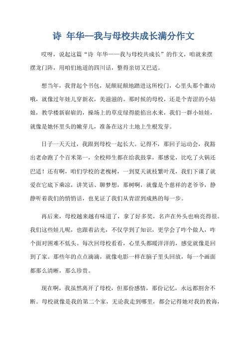 诗 年华--我与母校共成长满分作文