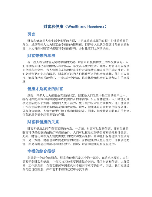 财富和健康Wealth and Happiness英语作文(两)