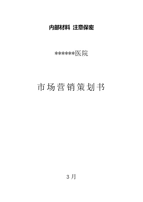 新建民营医院市场营销专项方案