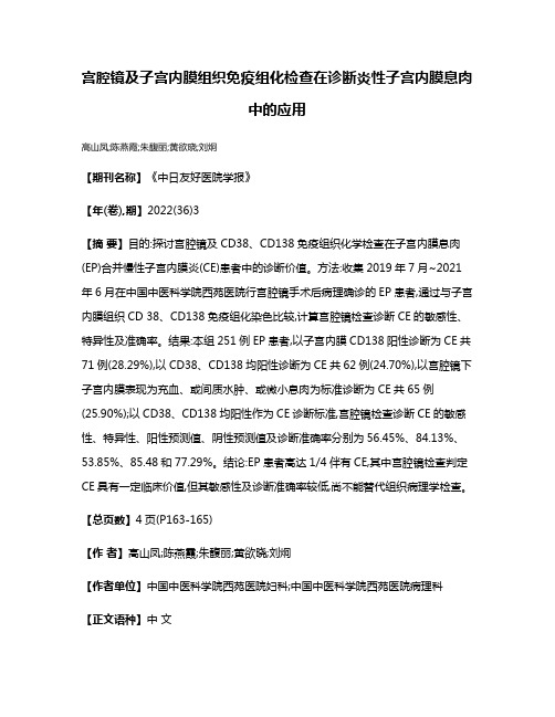 宫腔镜及子宫内膜组织免疫组化检查在诊断炎性子宫内膜息肉中的应用