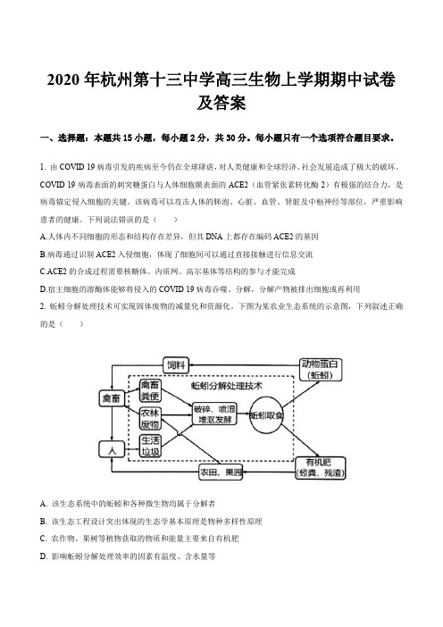 2020年杭州第十三中学高三生物上学期期中试卷及答案