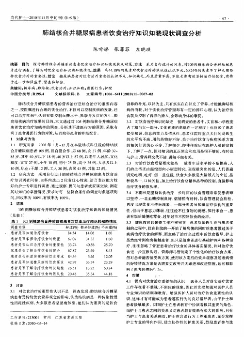 肺结核合并糖尿病患者饮食治疗知识知晓现状调查分析