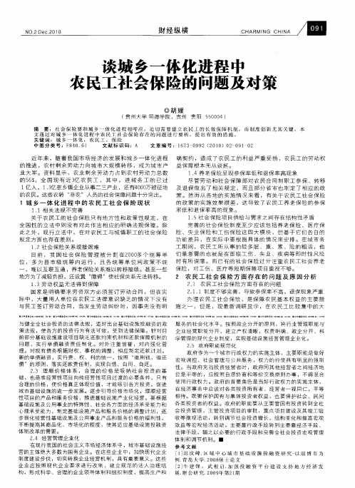 谈城乡一体化进程中农民工社会保险的问题及对策