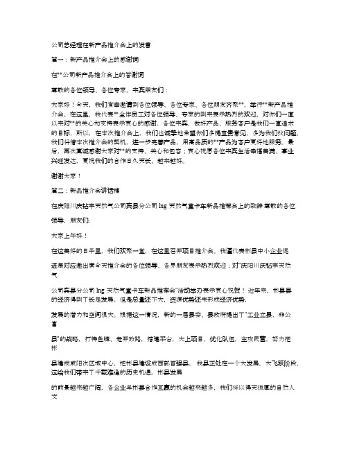 公司总经理在新产品推介会上的发言