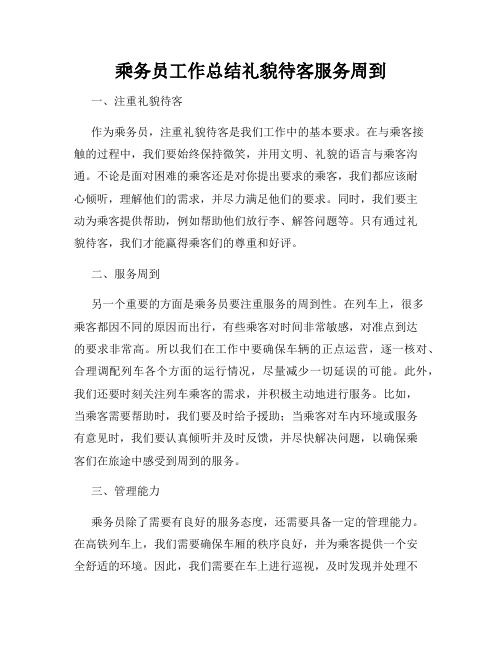 乘务员工作总结礼貌待客服务周到