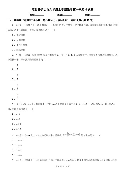 河北省保定市九年级上学期数学第一次月考试卷