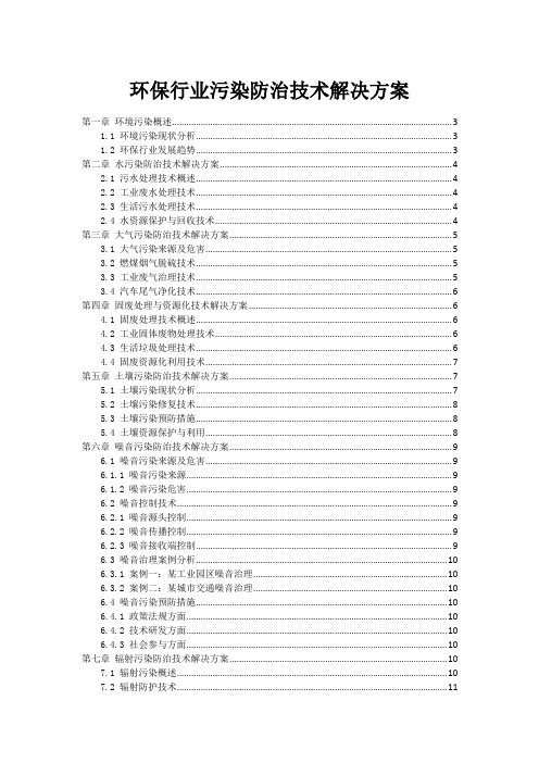 环保行业污染防治技术解决方案