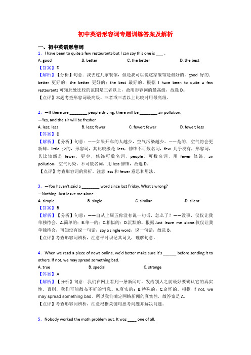 初中英语形容词专题训练答案及解析