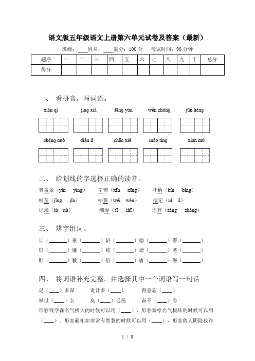 语文版五年级语文上册第六单元试卷及答案(最新)