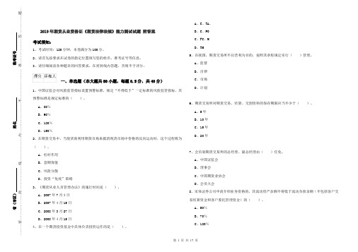 2019年期货从业资格证《期货法律法规》能力测试试题 附答案