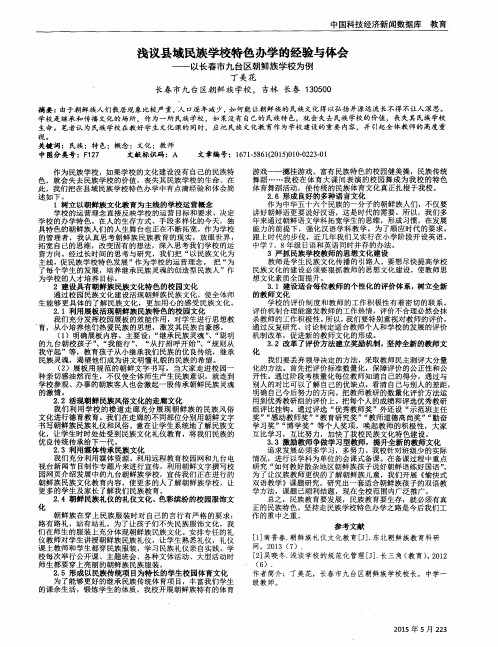 浅议县域民族学校特色办学的经验与体会——以长春市九台区朝鲜族