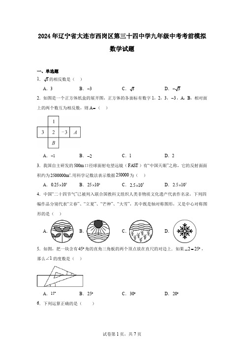 2024年辽宁省大连市西岗区第三十四中学九年级中考考前模拟数学试题