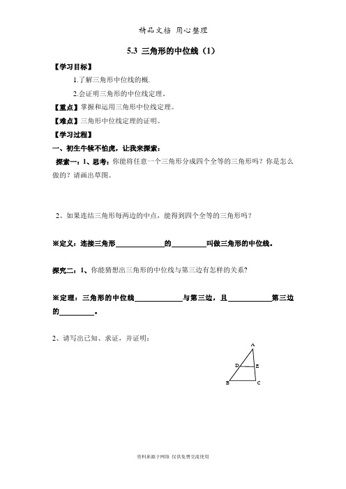 鲁教版初中数学八年级上册《三角形的中位线(1)》导学案1