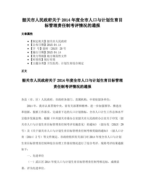 韶关市人民政府关于2014年度全市人口与计划生育目标管理责任制考评情况的通报