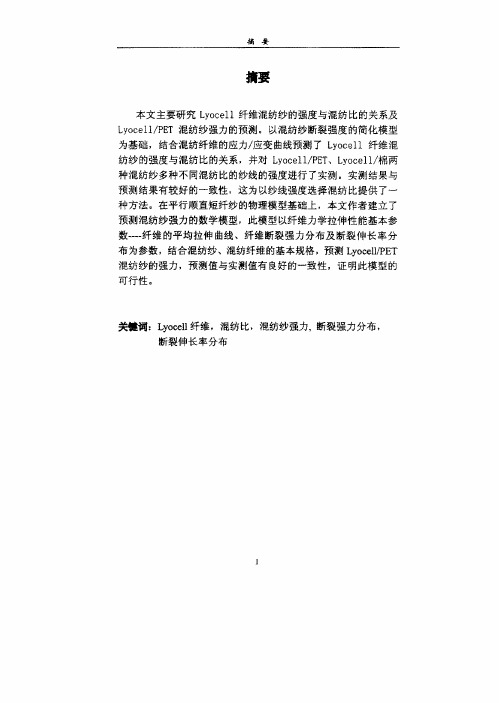 lyocell纤维混纺纱力学性能分析