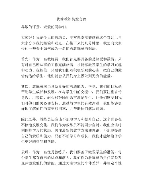 优秀教练员发言稿