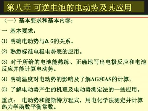 第八章_可逆电池的电动势及其应用汇总