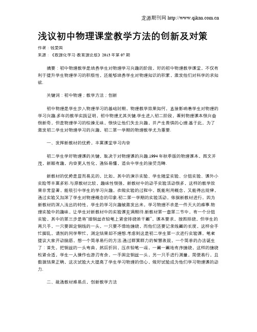 浅议初中物理课堂教学方法的创新及对策