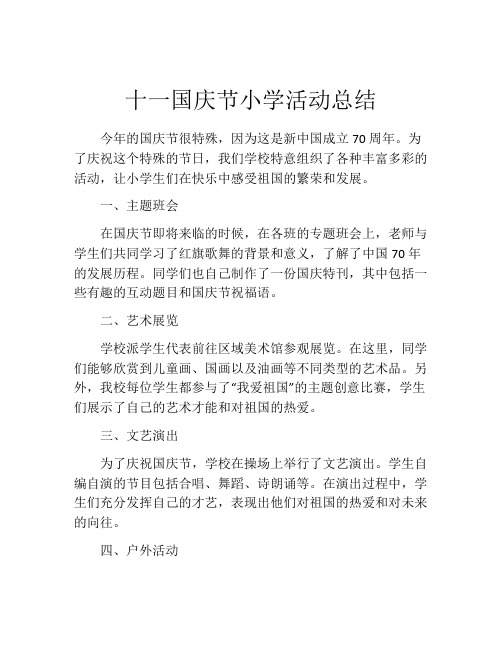 十一国庆节小学活动总结