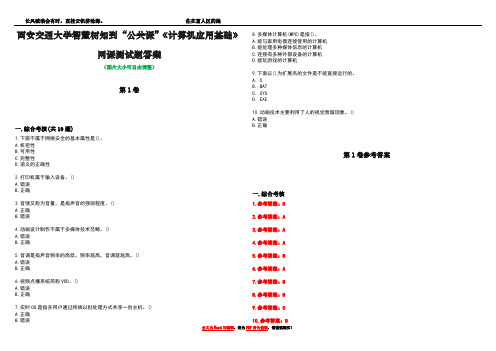 西安交通大学智慧树知到“公共课”《计算机应用基础》网课测试题答案卷2