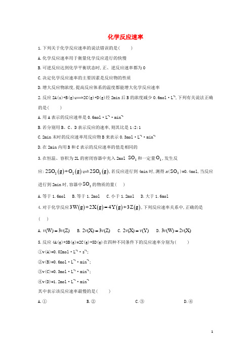 2021高中化学第二章化学反应速率和化学平衡课时作业+综合训练新人教版选修4