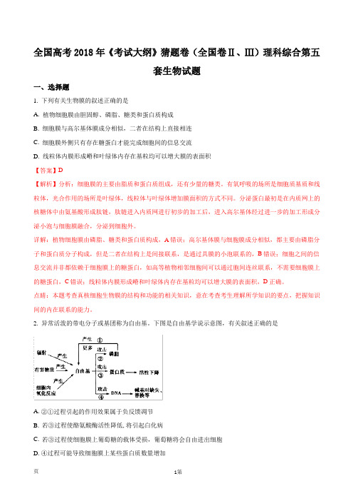 2018届全国高考《考试大纲》猜题卷(全国卷II、III)理科综合第五套生物试题(解析版)