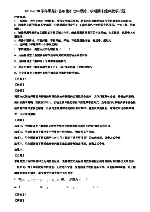 2019-2020学年黑龙江省绥化市七年级第二学期期末经典数学试题含解析