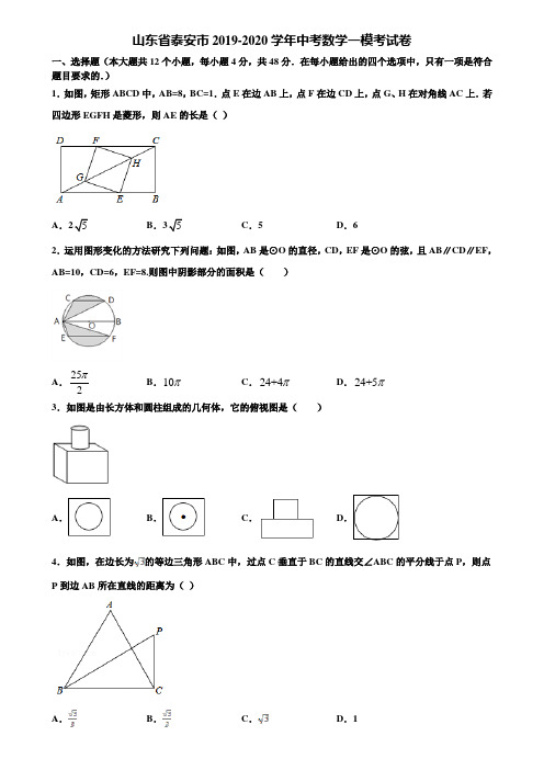 山东省泰安市2019-2020学年中考数学一模考试卷含解析