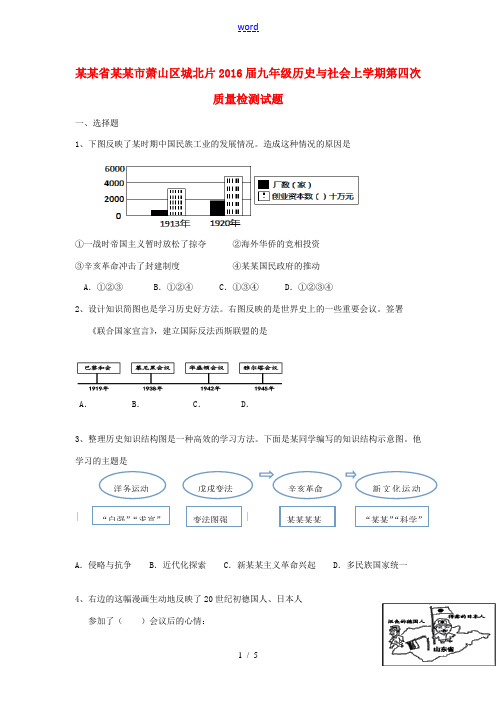 浙江省杭州市萧山区城北片九年级历史与社会上学期第四次质量检测试题 新人教版-新人教版初中九年级全册历