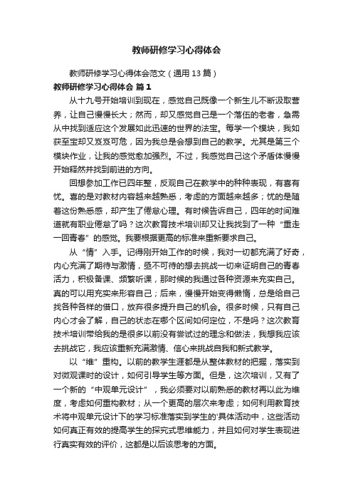 教师研修学习心得体会范文（通用13篇）