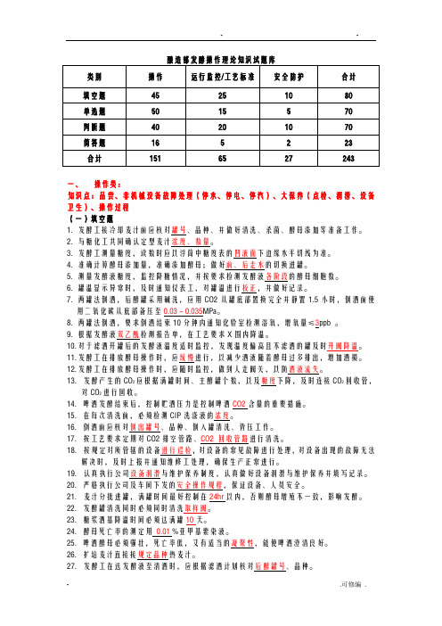 啤酒发酵操作试题库