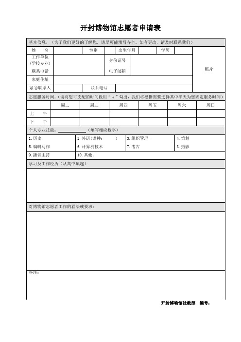 开封博物馆志愿者申请表