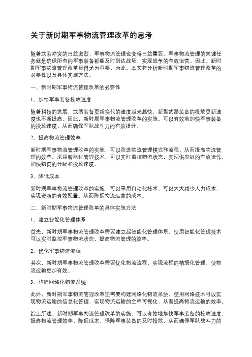 关于新时期军事物流管理改革的思考