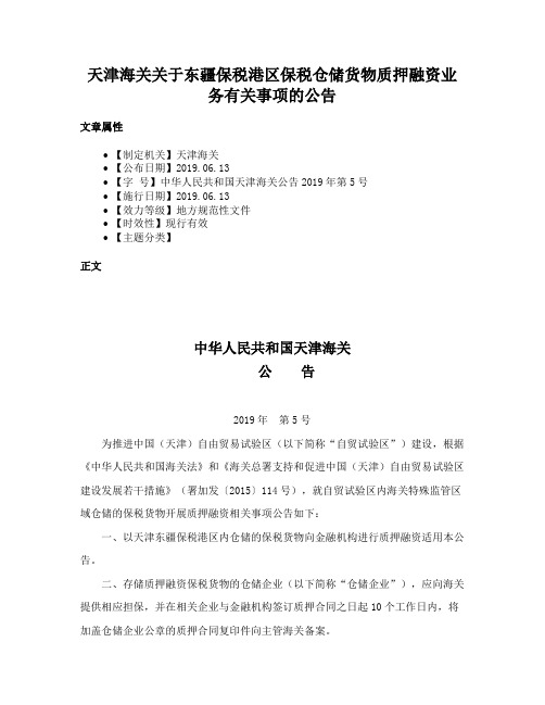 天津海关关于东疆保税港区保税仓储货物质押融资业务有关事项的公告