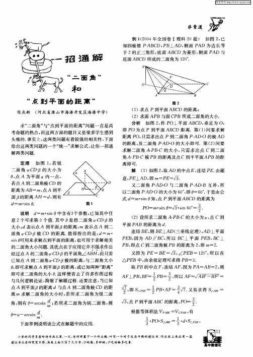 一招通解“二面角”和“点到平面的距离”