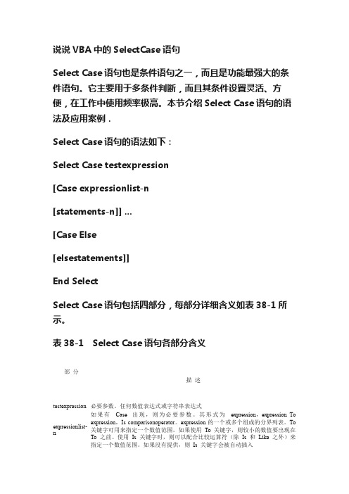 说说VBA中的SelectCase语句